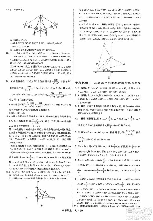 2019年经纶学典学霸题中题数学八年级上册RJ人教版参考答案