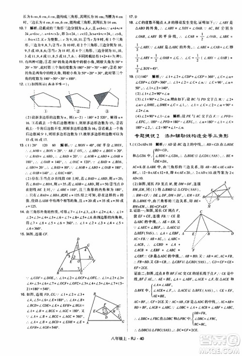 2019年经纶学典学霸题中题数学八年级上册RJ人教版参考答案