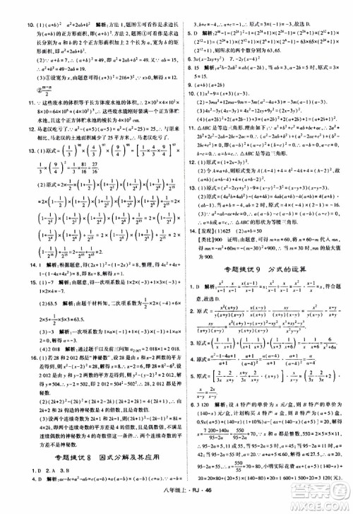 2019年经纶学典学霸题中题数学八年级上册RJ人教版参考答案