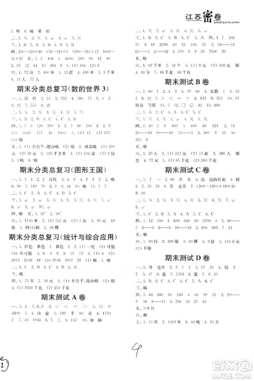 东南大学出版社2019江苏密卷四年级数学上册新课标江苏版答案