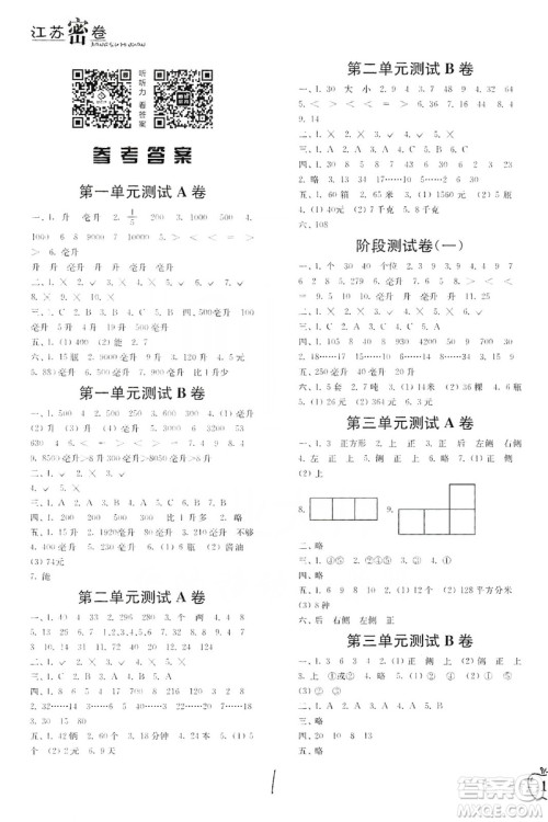 东南大学出版社2019江苏密卷四年级数学上册新课标江苏版答案