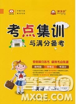 2019年考点集训与满分备考六年级英语上册冀教版答案 2019年考点集训与满分备考六年级英语上册冀教版答案