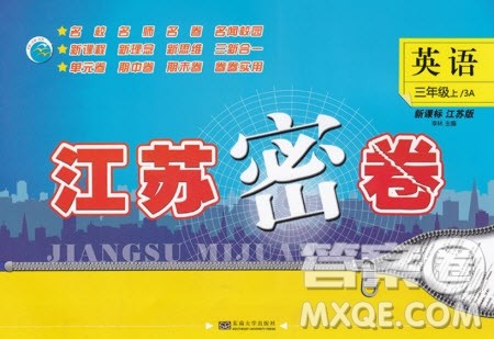 东南大学出版社2019江苏密卷三年级英语上册新课标江苏版答案 东南大学出版社2019江苏密卷三年级英语上册新课标江苏版答案