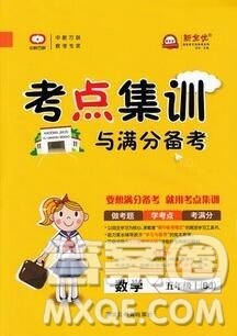 2019年考点集训与满分备考五年级数学上册北京版答案 2019年考点集训与满分备考五年级数学上册北京版答案