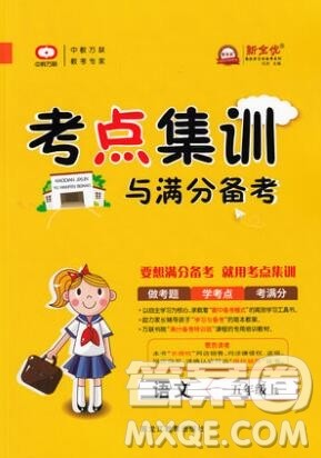 2019年考点集训与满分备考五年级语文上册人教版答案 2019年考点集训与满分备考五年级语文上册人教版答案