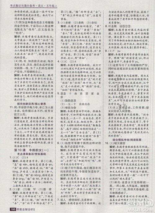 2019年考点集训与满分备考五年级语文上册人教版答案 2019年考点集训与满分备考五年级语文上册人教版答案