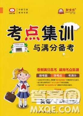 2019年考点集训与满分备考五年级英语上册北京版答案 2019年考点集训与满分备考五年级英语上册北京版答案