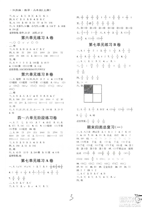 东南大学出版社2019江苏密卷三年级数学上册新课标江苏版答案 东南大学出版社2019江苏密卷三年级数学上册新课标江苏版答案