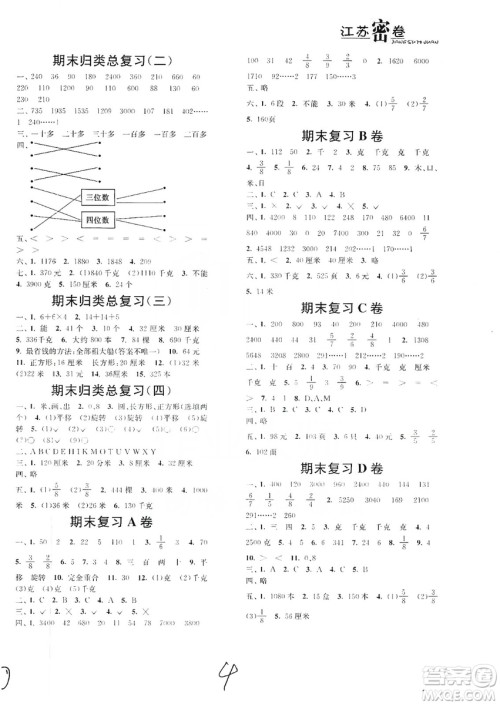 东南大学出版社2019江苏密卷三年级数学上册新课标江苏版答案