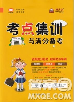 2019年考点集训与满分备考五年级英语上册人教版答案 2019年考点集训与满分备考五年级英语上册人教版答案