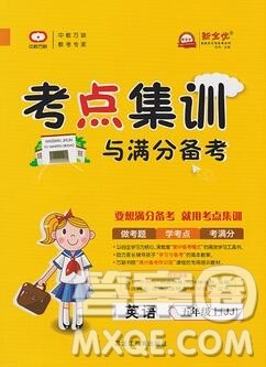 2019年考点集训与满分备考五年级英语上册冀教版答案 2019年考点集训与满分备考五年级英语上册冀教版答案