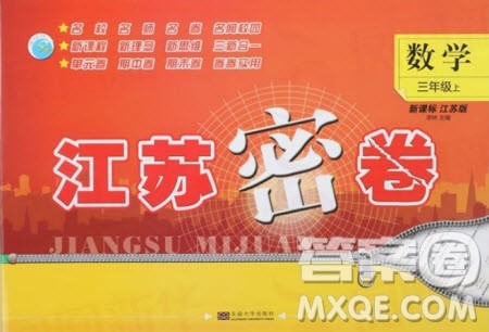 东南大学出版社2019江苏密卷三年级数学上册新课标江苏版答案 东南大学出版社2019江苏密卷三年级数学上册新课标江苏版答案