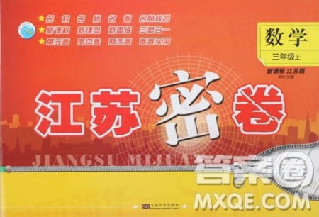 东南大学出版社2019江苏密卷三年级数学上册新课标江苏版答案