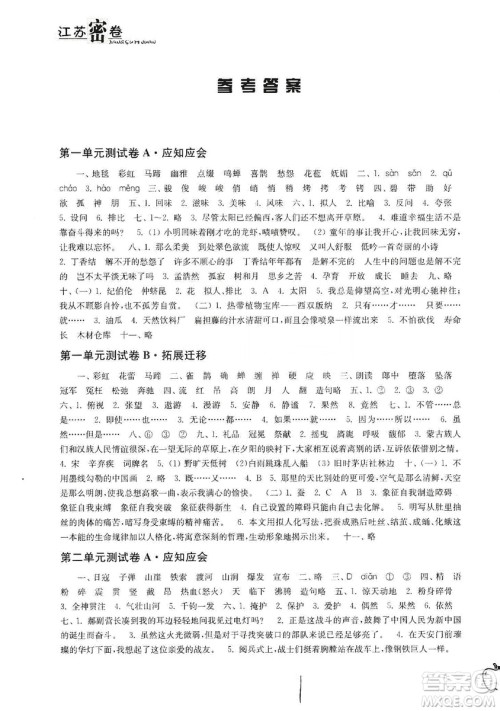 东南大学出版社2019江苏密卷六年级语文上册全国版答案 东南大学出版社2019江苏密卷六年级语文上册全国版答案