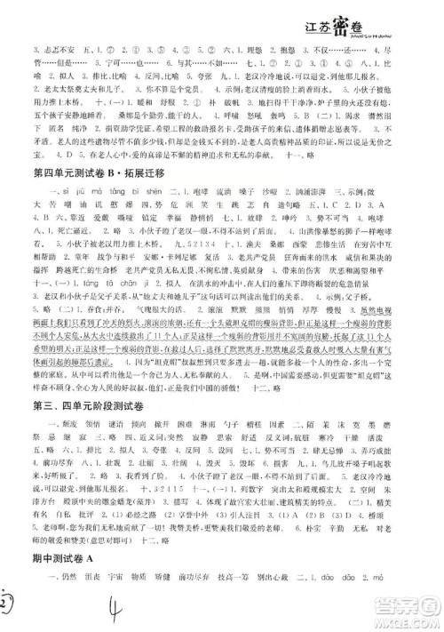 东南大学出版社2019江苏密卷六年级语文上册全国版答案 东南大学出版社2019江苏密卷六年级语文上册全国版答案