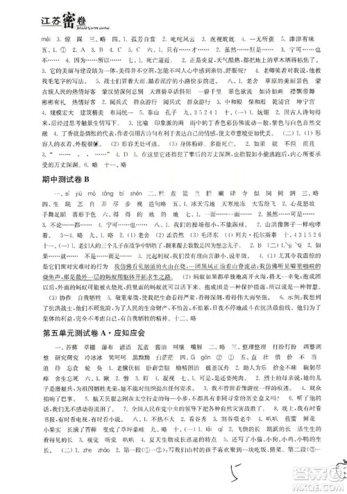 东南大学出版社2019江苏密卷六年级语文上册全国版答案 东南大学出版社2019江苏密卷六年级语文上册全国版答案