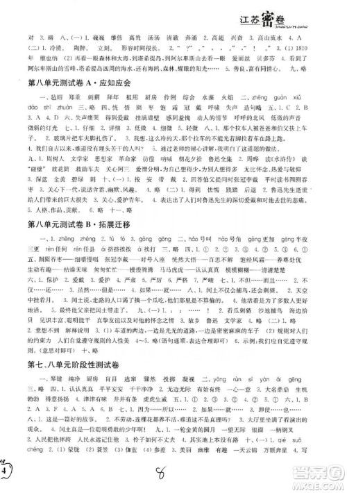 东南大学出版社2019江苏密卷六年级语文上册全国版答案 东南大学出版社2019江苏密卷六年级语文上册全国版答案