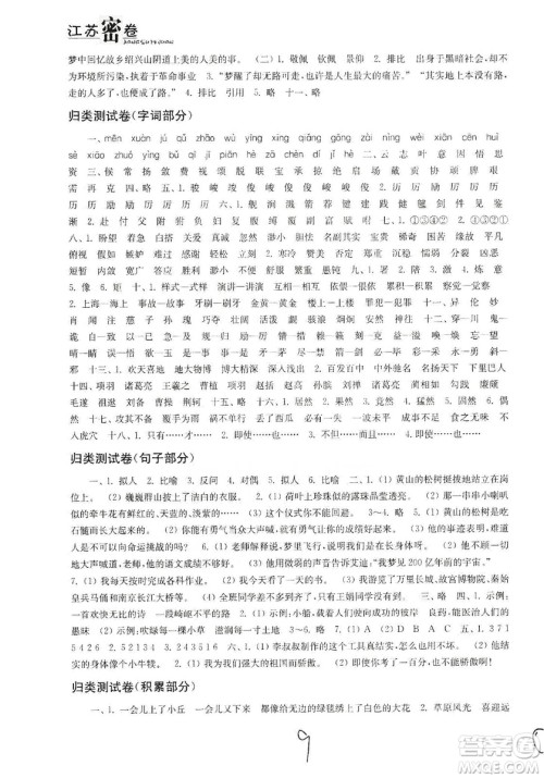 东南大学出版社2019江苏密卷六年级语文上册全国版答案 东南大学出版社2019江苏密卷六年级语文上册全国版答案