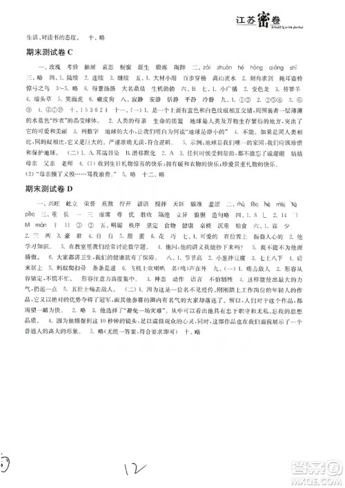 东南大学出版社2019江苏密卷六年级语文上册全国版答案 东南大学出版社2019江苏密卷六年级语文上册全国版答案