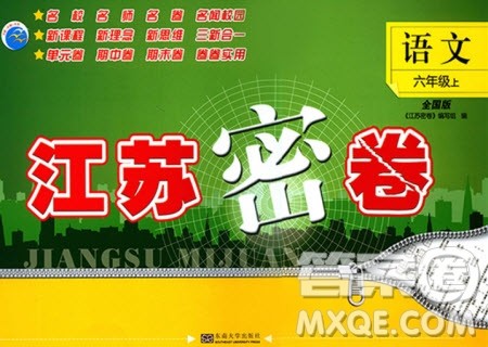 东南大学出版社2019江苏密卷六年级语文上册全国版答案 东南大学出版社2019江苏密卷六年级语文上册全国版答案