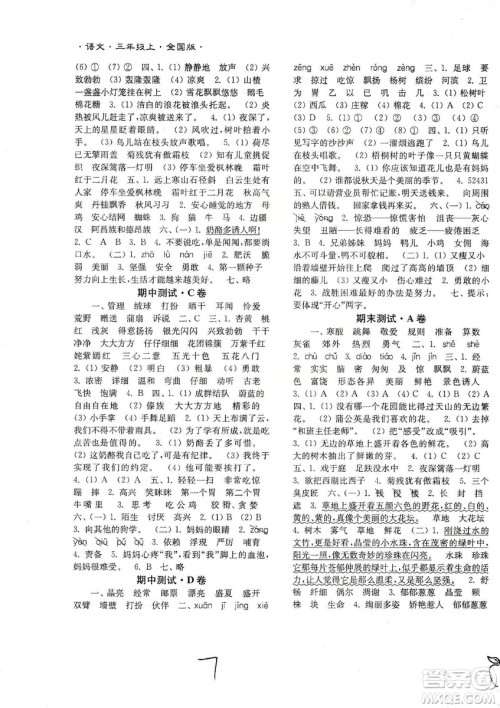 东南大学出版社2019江苏密卷三年级语文上册全国版答案 东南大学出版社2019江苏密卷三年级语文上册全国版答案