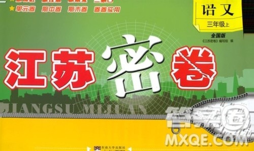 东南大学出版社2019江苏密卷三年级语文上册全国版答案 东南大学出版社2019江苏密卷三年级语文上册全国版答案