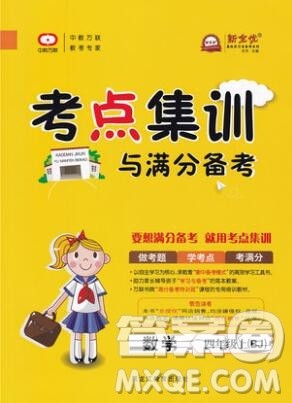 2019年考点集训与满分备考四年级数学上册北京版答案