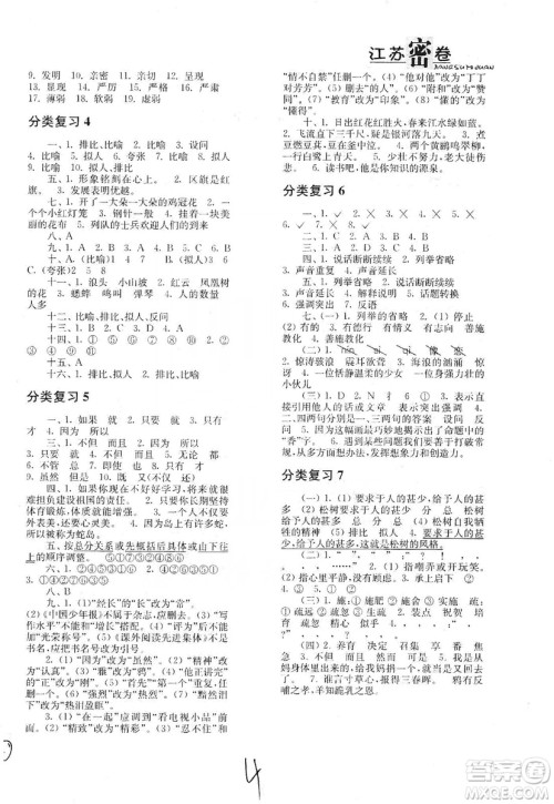 东南大学出版社2019江苏密卷语文小学总复习答案