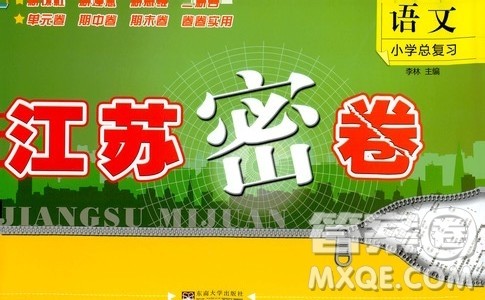 东南大学出版社2019江苏密卷语文小学总复习答案 东南大学出版社2019江苏密卷语文小学总复习答案