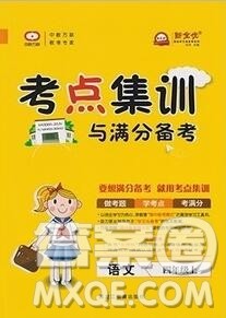 2019年考点集训与满分备考四年级语文上册人教版答案 2019年考点集训与满分备考四年级语文上册人教版答案