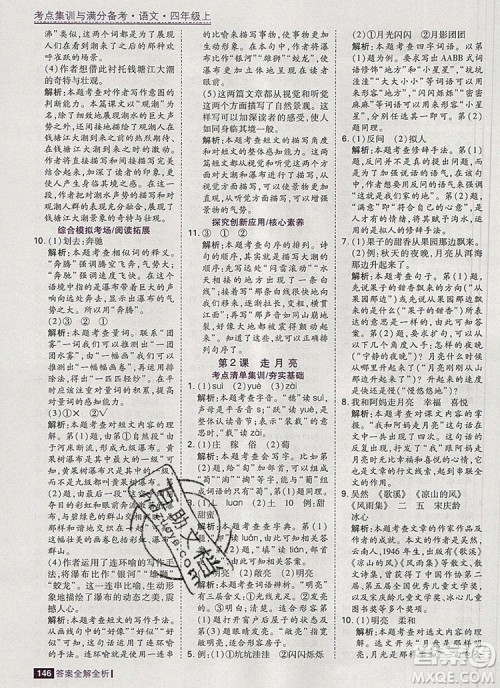 2019年考点集训与满分备考四年级语文上册人教版答案 2019年考点集训与满分备考四年级语文上册人教版答案