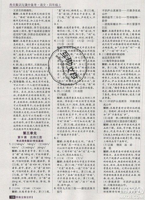 2019年考点集训与满分备考四年级语文上册人教版答案 2019年考点集训与满分备考四年级语文上册人教版答案