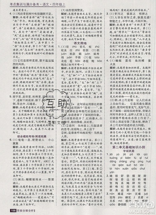 2019年考点集训与满分备考四年级语文上册人教版答案 2019年考点集训与满分备考四年级语文上册人教版答案