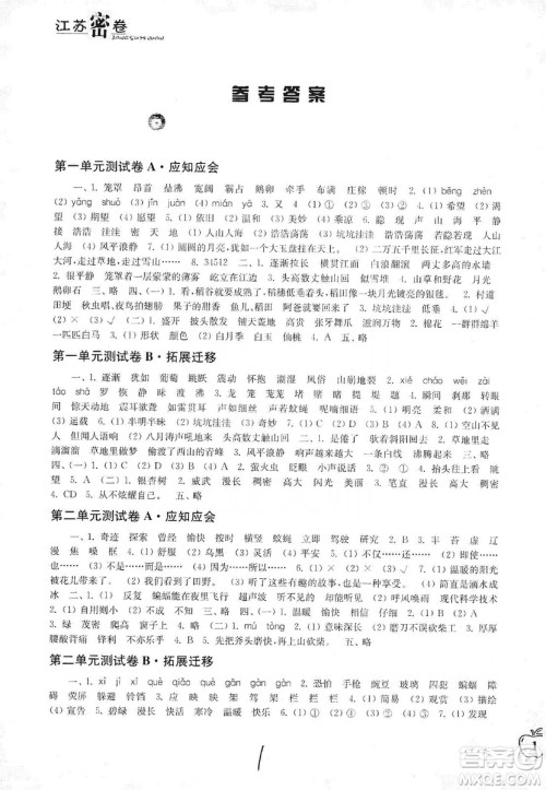 东南大学出版社2019江苏密卷四年级语文上册全国版答案 东南大学出版社2019江苏密卷四年级语文上册全国版答案
