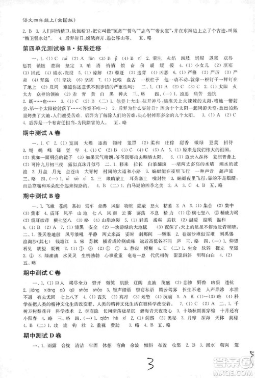 东南大学出版社2019江苏密卷四年级语文上册全国版答案 东南大学出版社2019江苏密卷四年级语文上册全国版答案