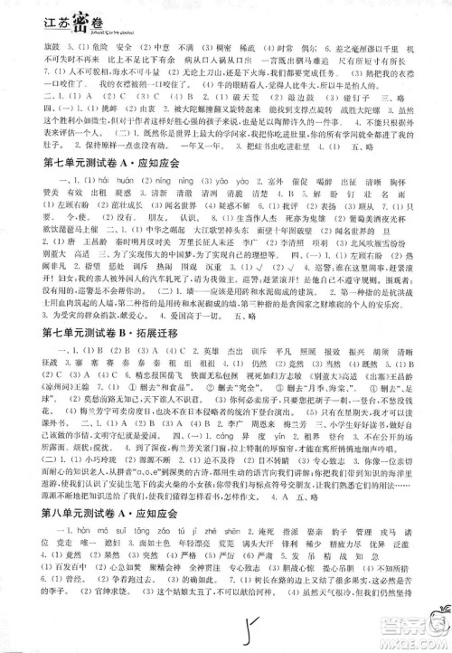 东南大学出版社2019江苏密卷四年级语文上册全国版答案 东南大学出版社2019江苏密卷四年级语文上册全国版答案