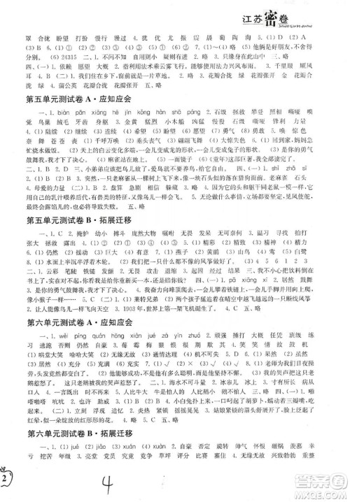 东南大学出版社2019江苏密卷四年级语文上册全国版答案 东南大学出版社2019江苏密卷四年级语文上册全国版答案