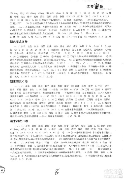 东南大学出版社2019江苏密卷四年级语文上册全国版答案