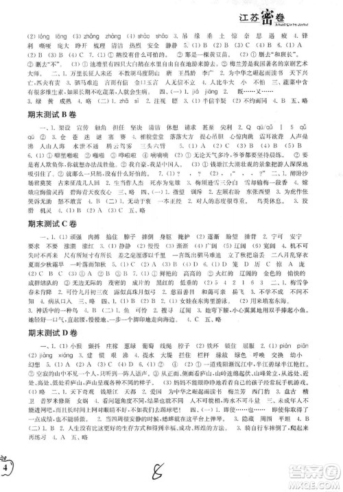 东南大学出版社2019江苏密卷四年级语文上册全国版答案 东南大学出版社2019江苏密卷四年级语文上册全国版答案