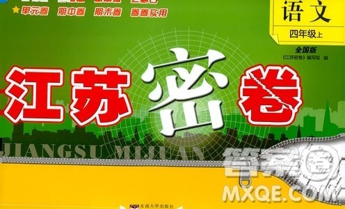 东南大学出版社2019江苏密卷四年级语文上册全国版答案 东南大学出版社2019江苏密卷四年级语文上册全国版答案