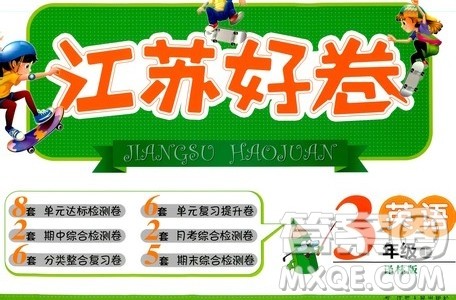 江苏人民出版社2019江苏好卷三年级英语上册译林版答案