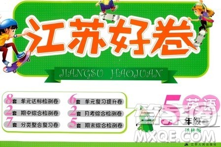 江苏人民出版社2019江苏好卷5年级英语上册译林版答案