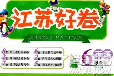 江苏人民出版社2019江苏好卷六年级英语上册译林版答案 江苏人民出版社2019江苏好卷六年级英语上册译林版答案