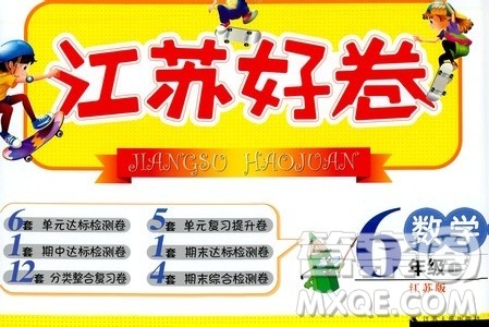 江苏人民出版社2019江苏好卷六年级数学上册江苏版答案