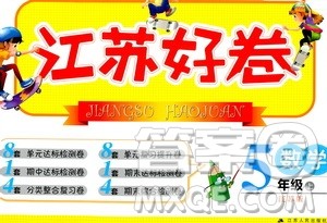 江苏人民出版社2019江苏好卷5年级数学上册江苏版答案