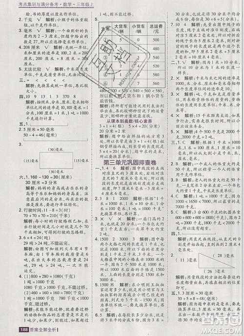 2019年考点集训与满分备考三年级数学上册人教版答案