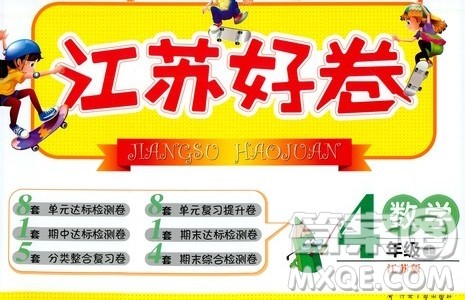 江苏人民出版社2019江苏好卷四年级数学上册江苏版答案