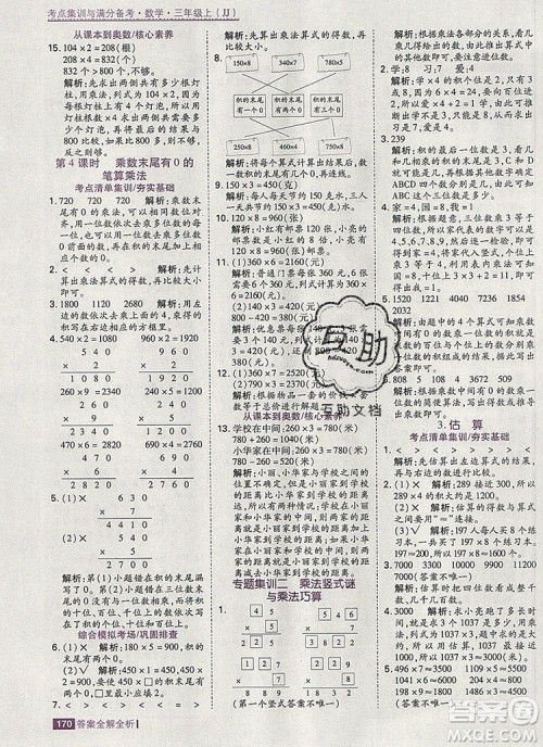 2019年考点集训与满分备考三年级数学上册冀教版答案