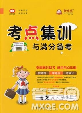 2019年考点集训与满分备考三年级语文上册人教版答案