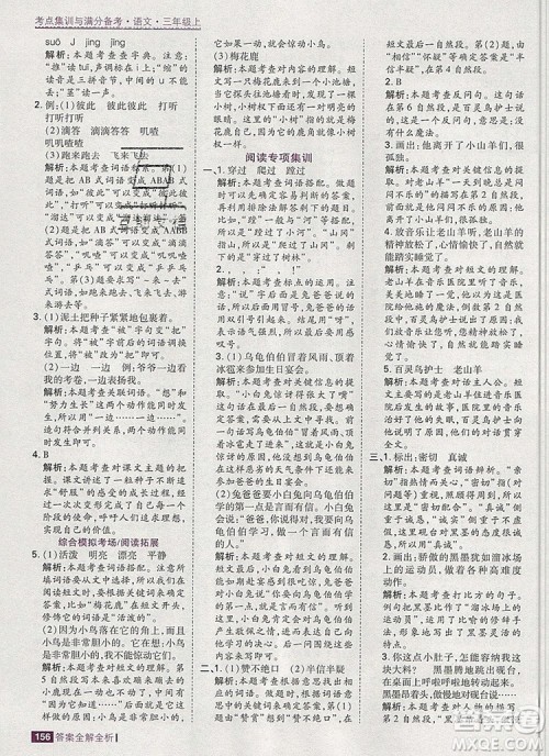 2019年考点集训与满分备考三年级语文上册人教版答案 2019年考点集训与满分备考三年级语文上册人教版答案
